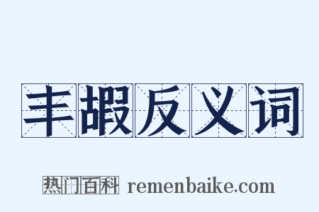 丰嘏反义词是什么意思的图片